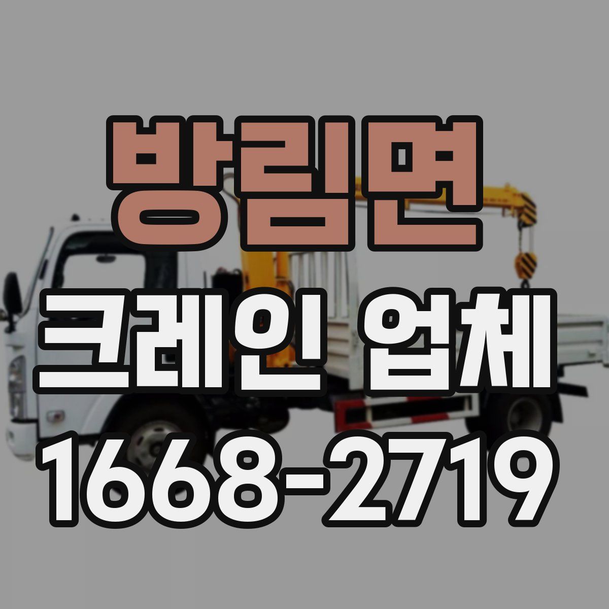 방림면 크레인 업체