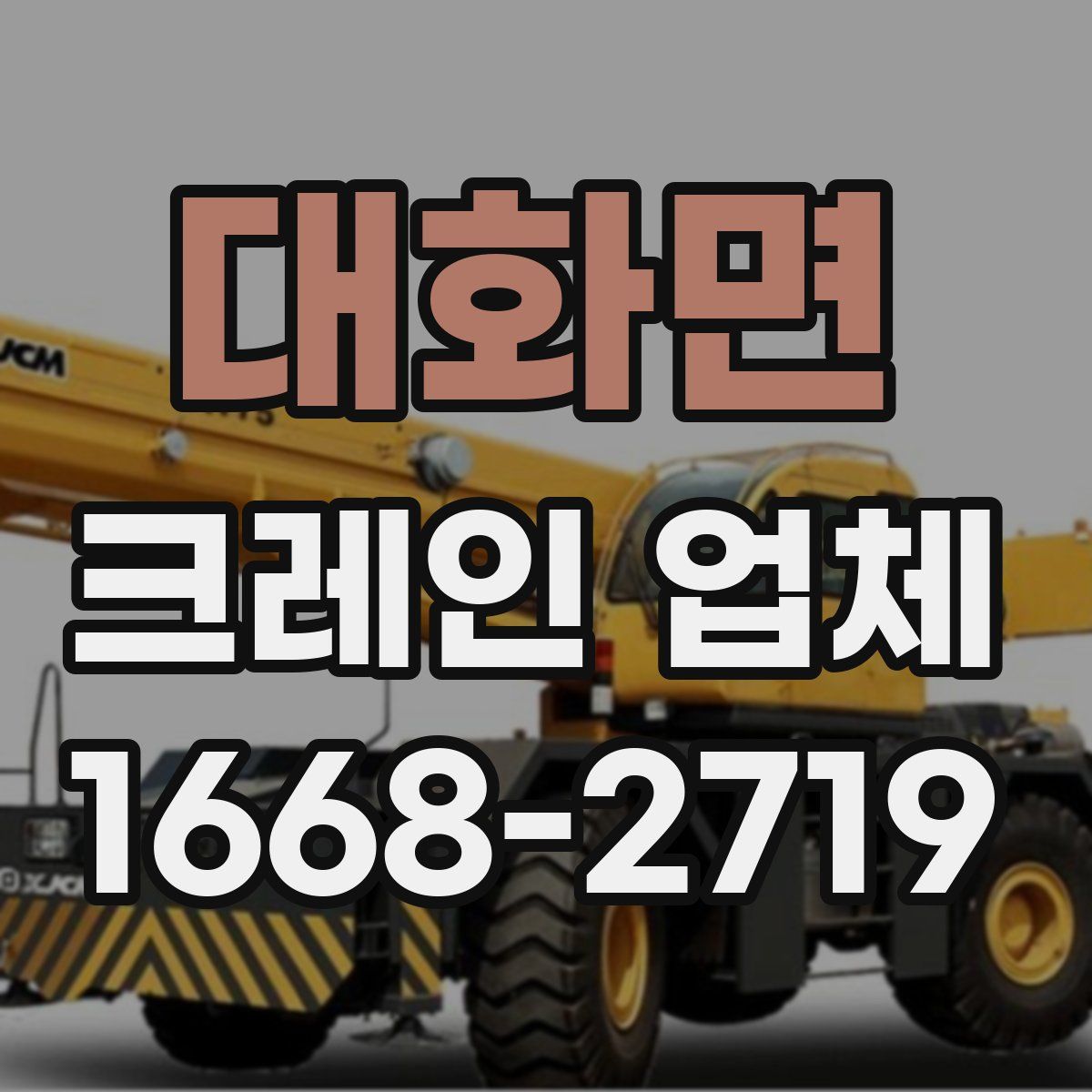 대화면 크레인 업체
