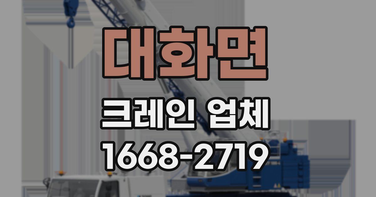 대화면 크레인 업체