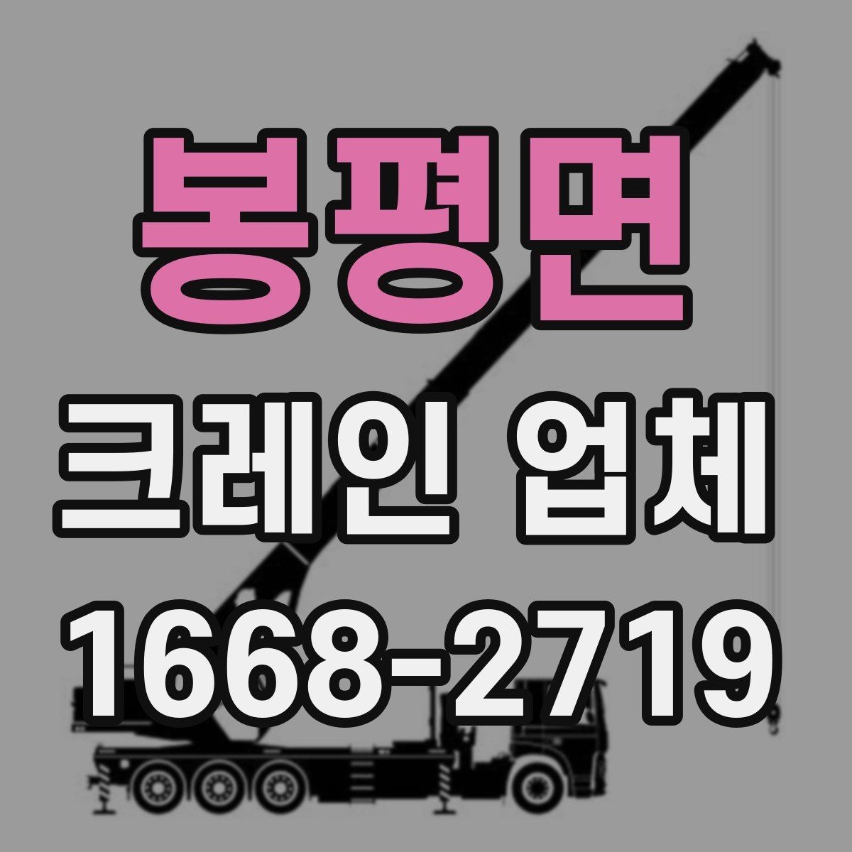 봉평면 크레인 업체 문의 전에 꼭 정리해야 할 정보