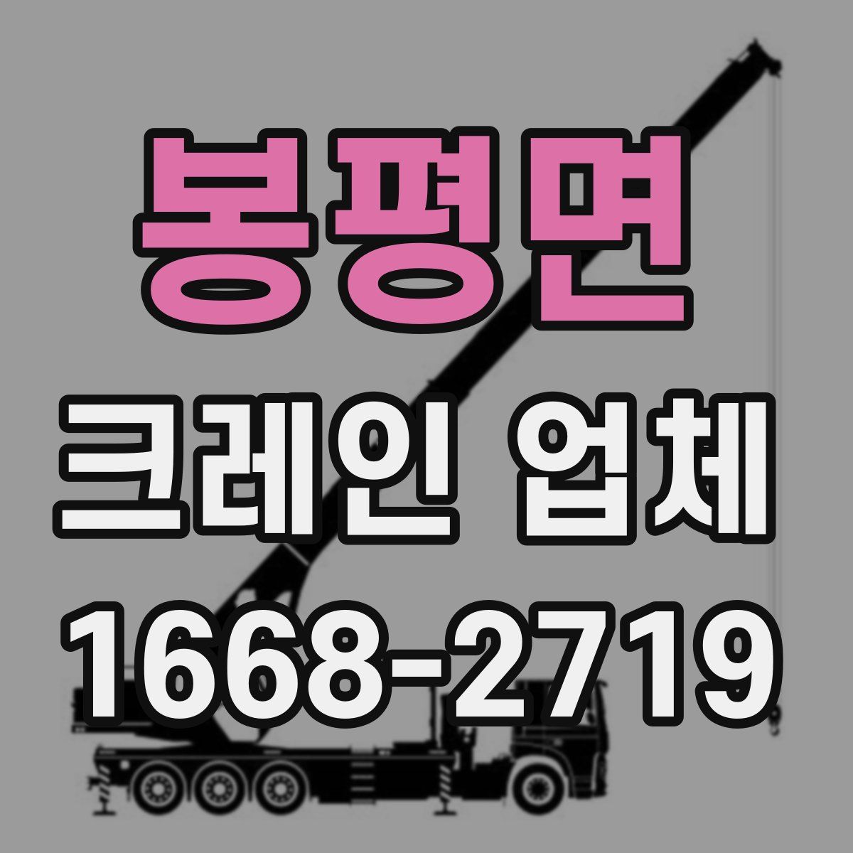 봉평면 크레인 업체