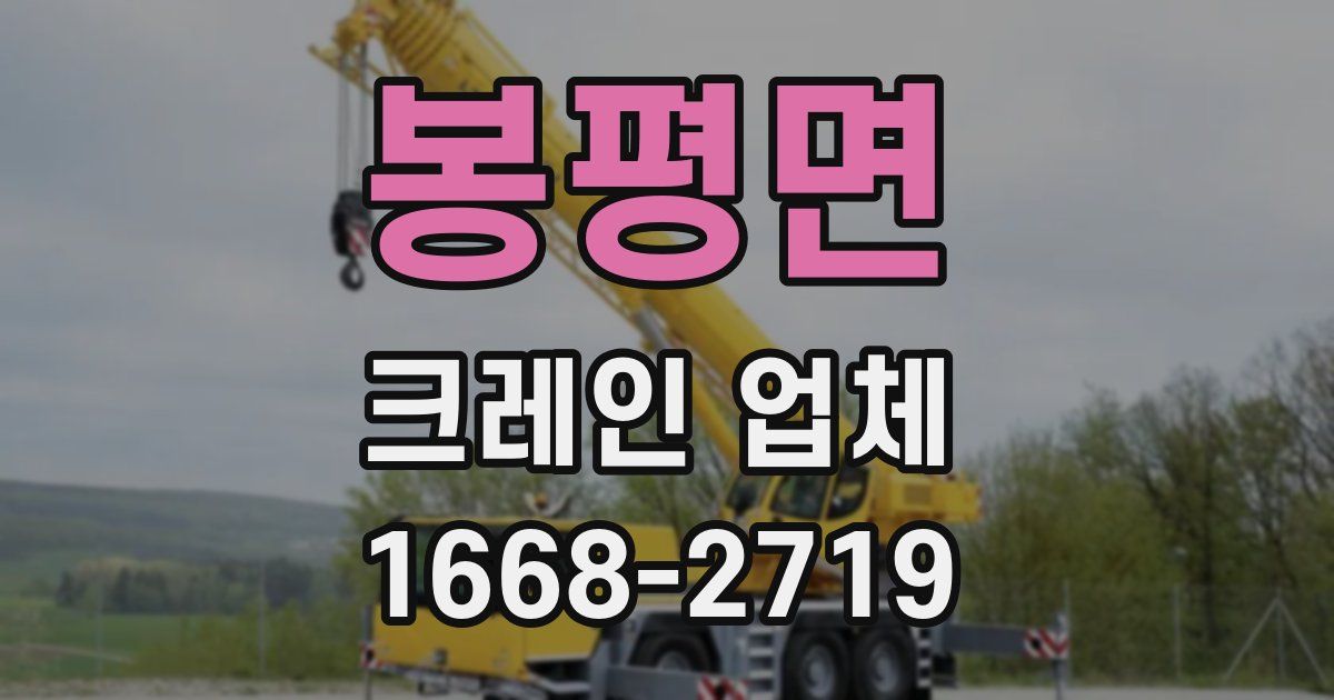 봉평면 크레인 업체