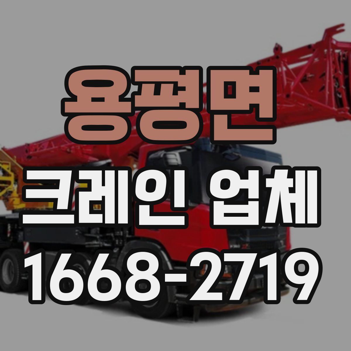 용평면 크레인 업체