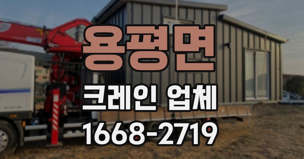 용평면 크레인 업체