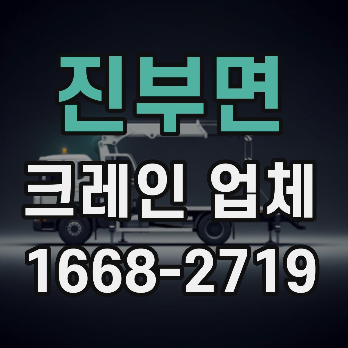 진부면 크레인 업체