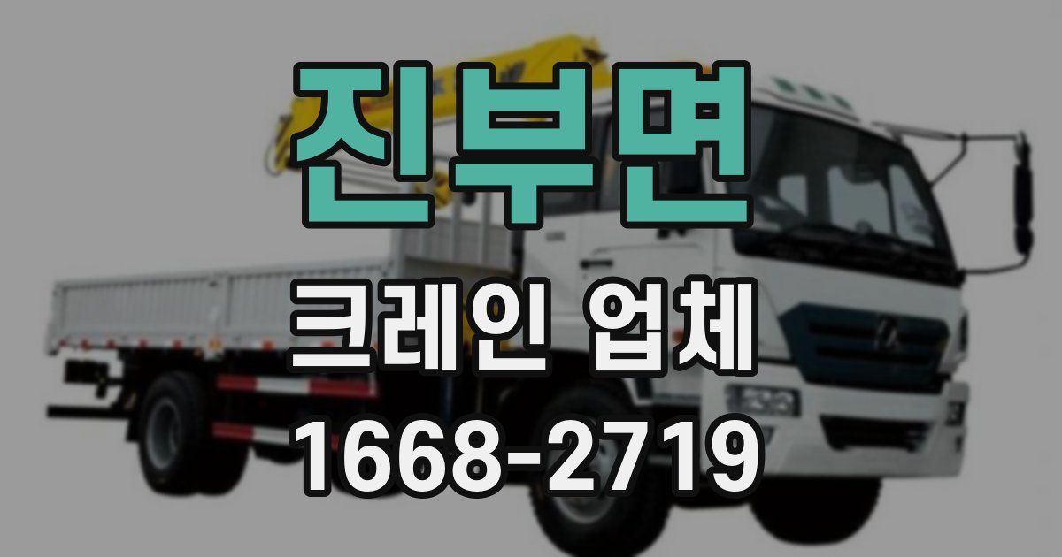 진부면 크레인 업체