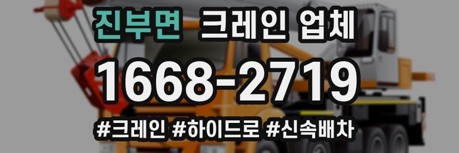 진부면 크레인 업체