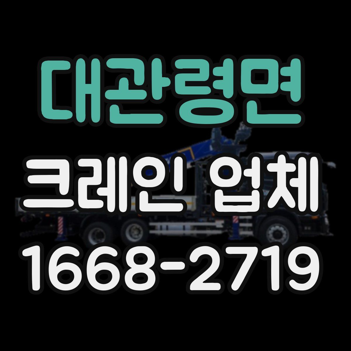 대관령면 크레인 업체