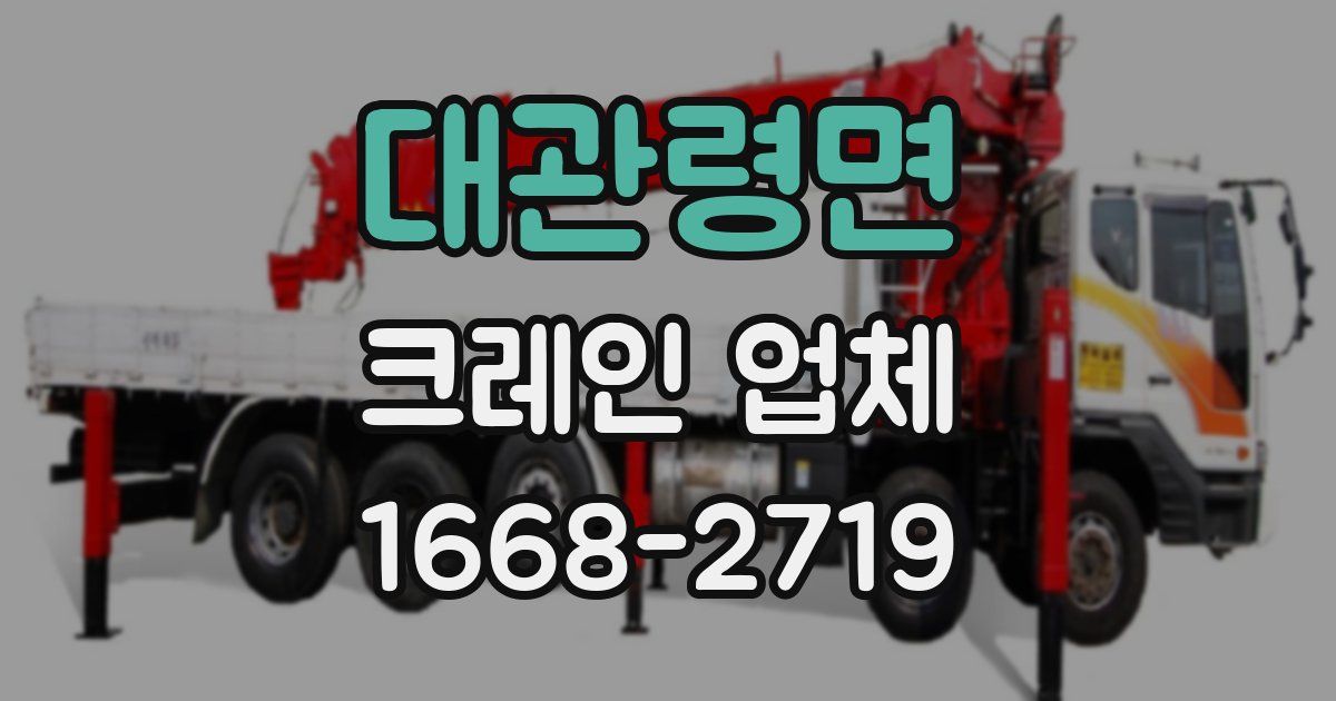 대관령면 크레인 업체