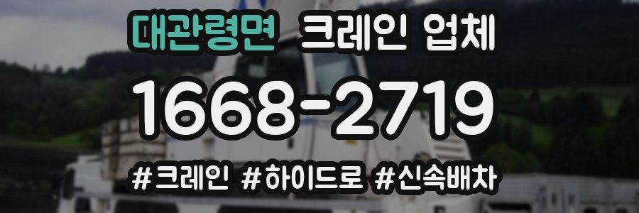 대관령면 크레인 업체