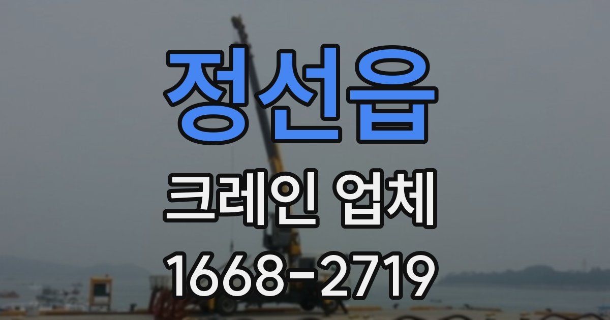 정선읍 크레인 업체