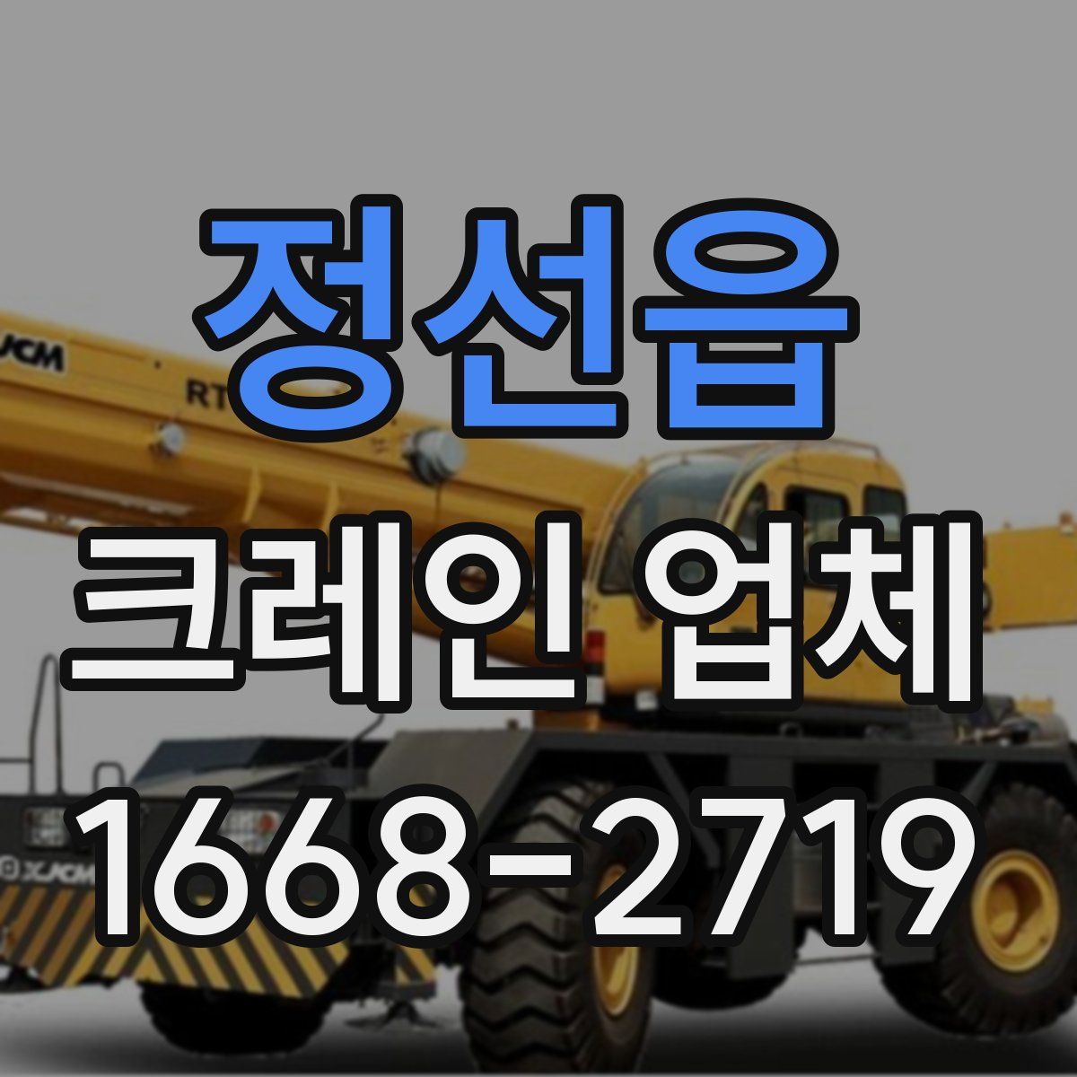 정선읍 크레인 업체