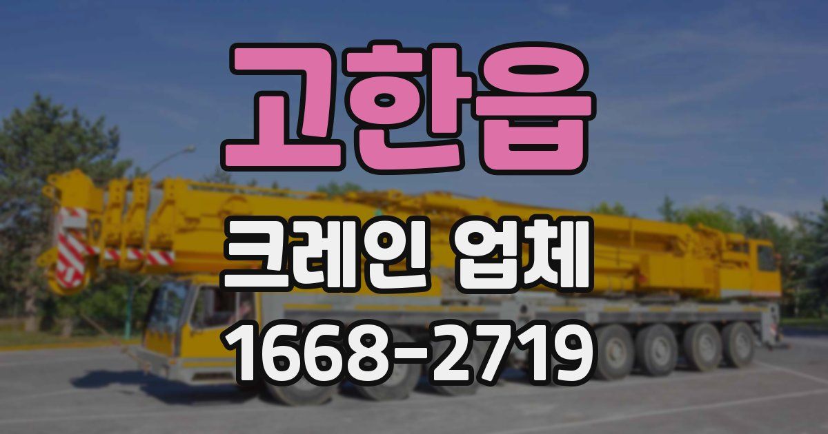 고한읍 크레인 업체
