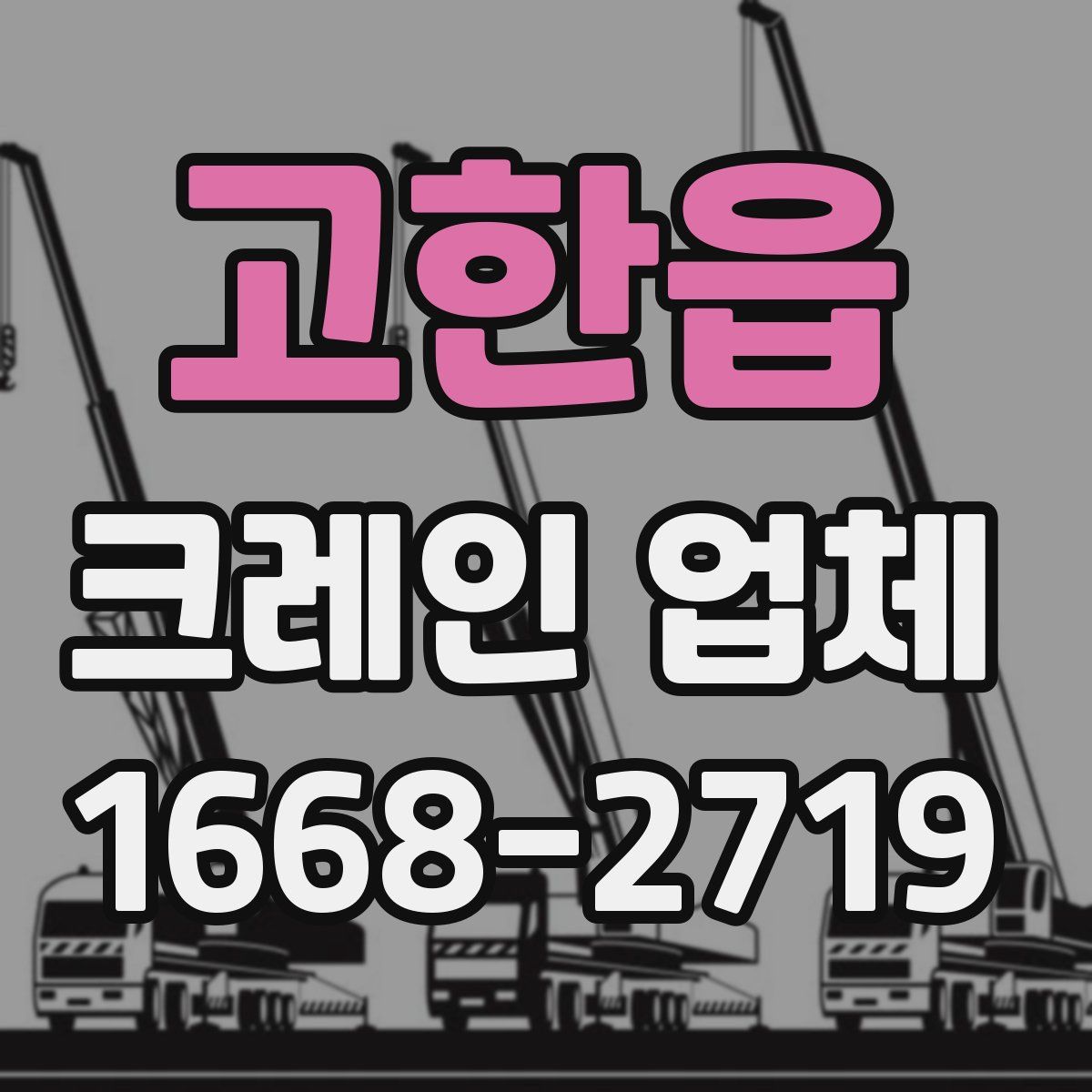 고한읍 크레인 업체