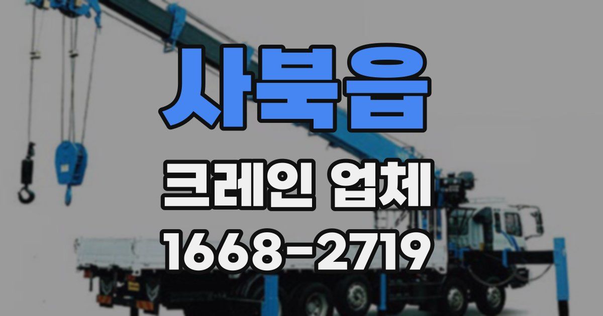 사북읍 크레인 업체