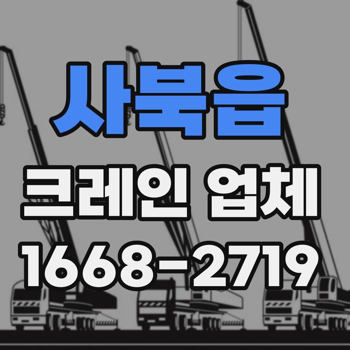 사북읍 크레인 업체