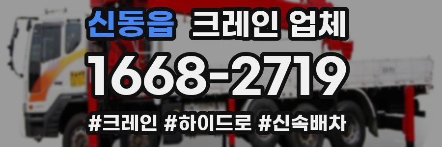 신동읍 크레인 업체