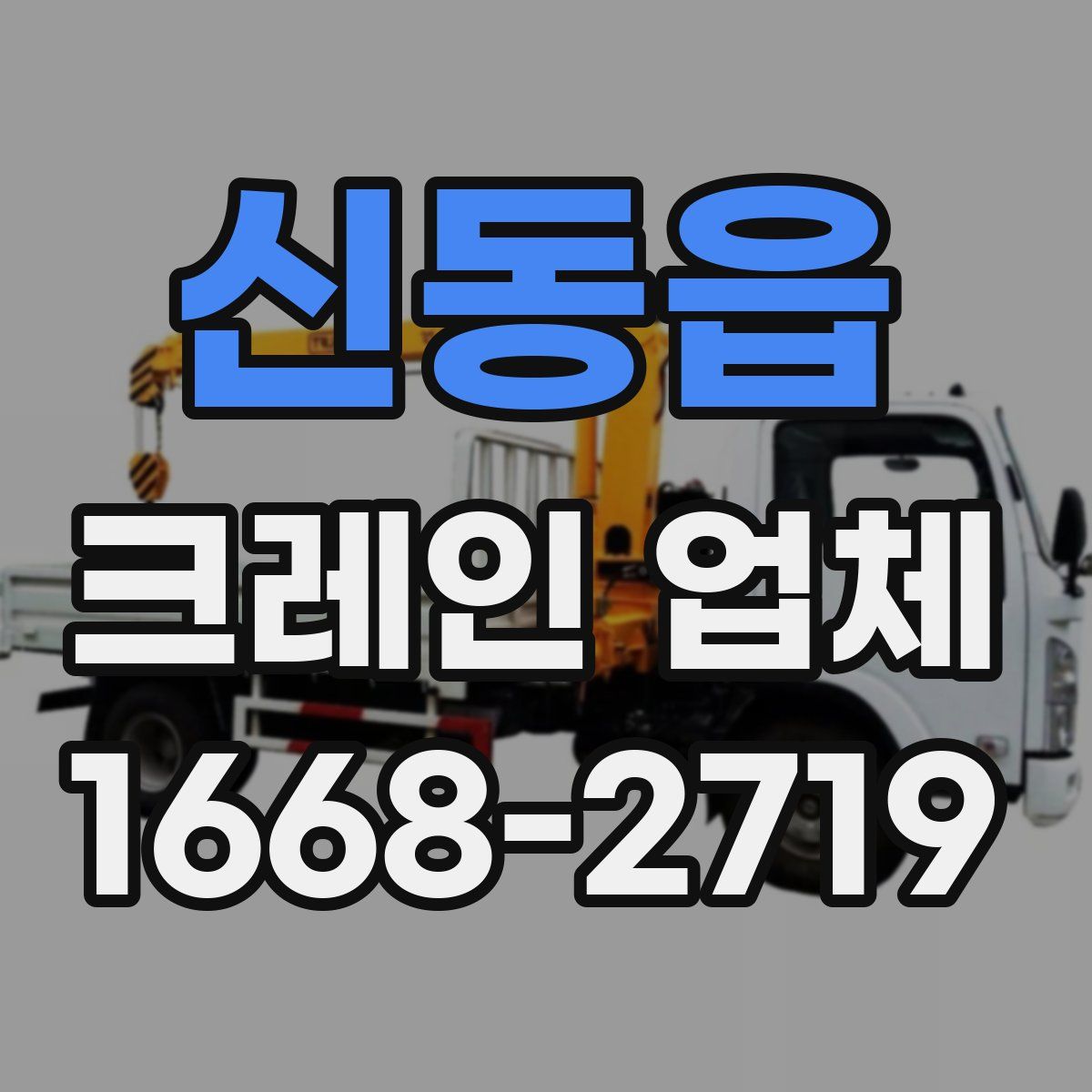 신동읍 크레인 업체
