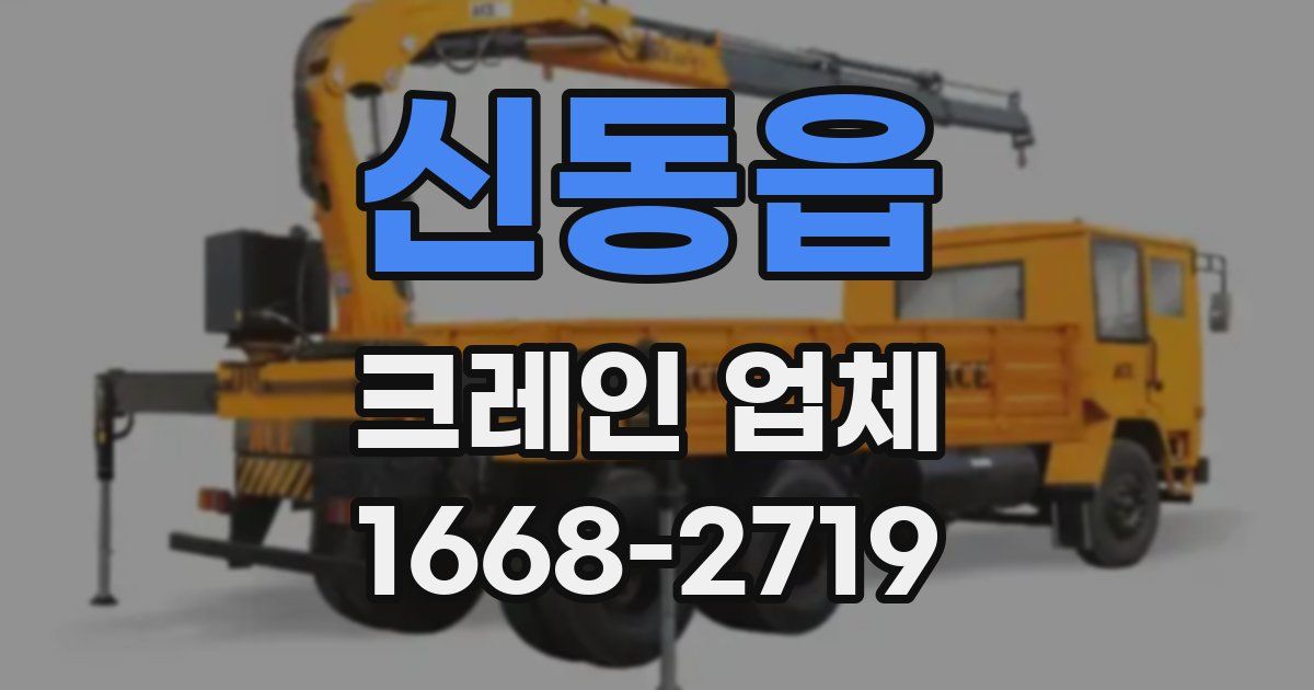 신동읍 크레인 업체