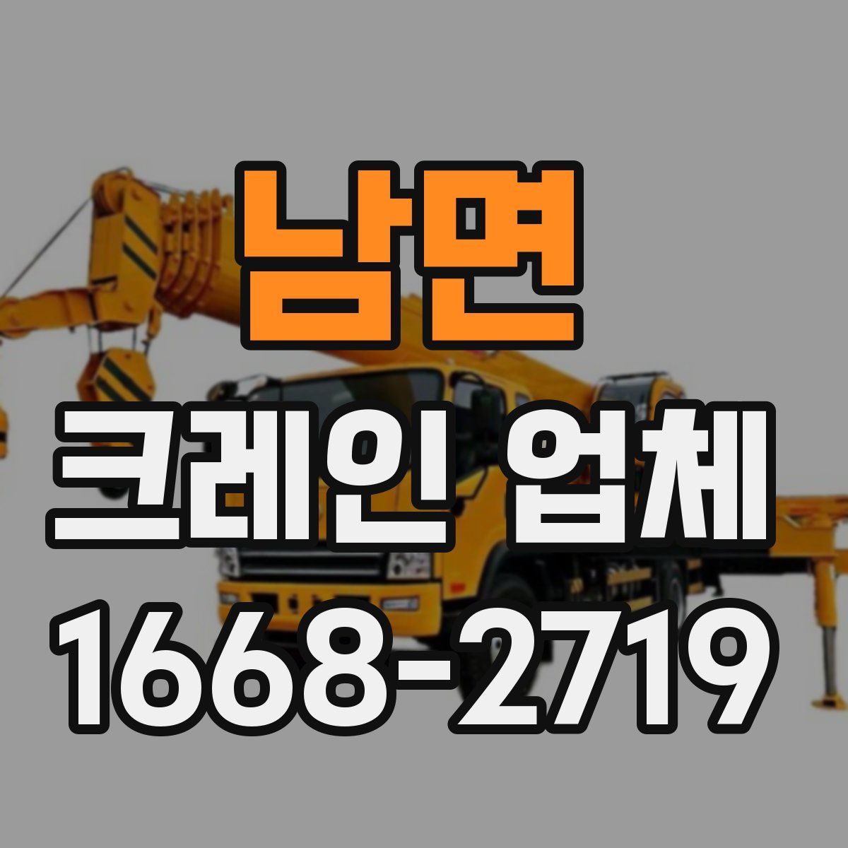 남면 크레인 업체