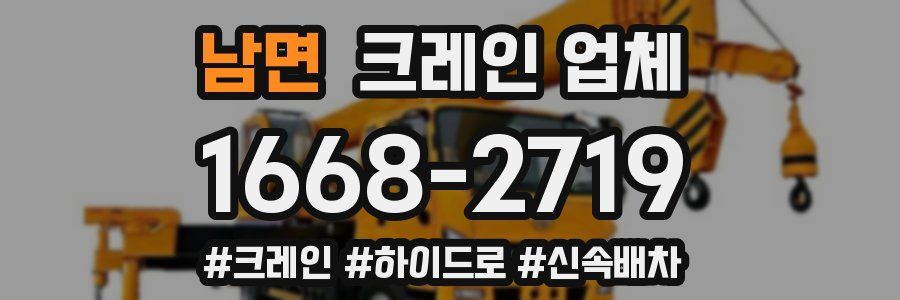 남면 크레인 업체
