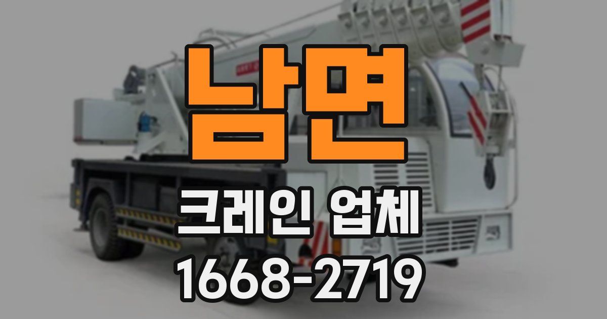 남면 크레인 업체