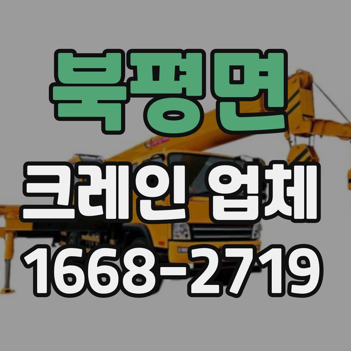 북평면 크레인 업체