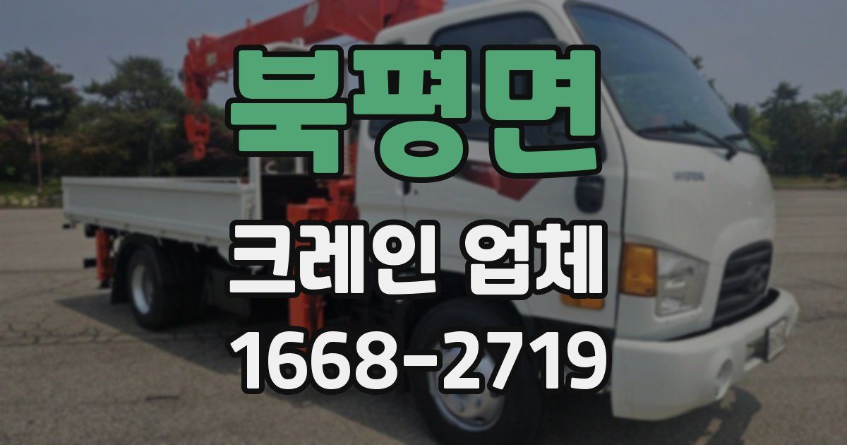 북평면 크레인 업체