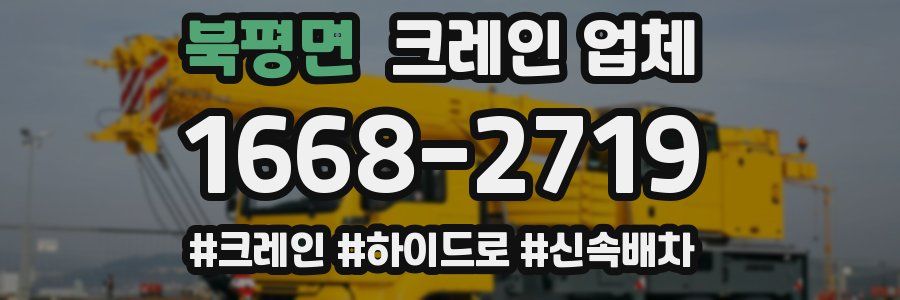 북평면 크레인 업체