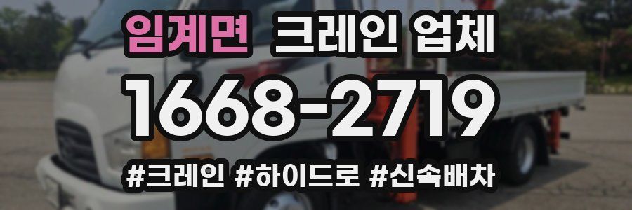 임계면 크레인 업체