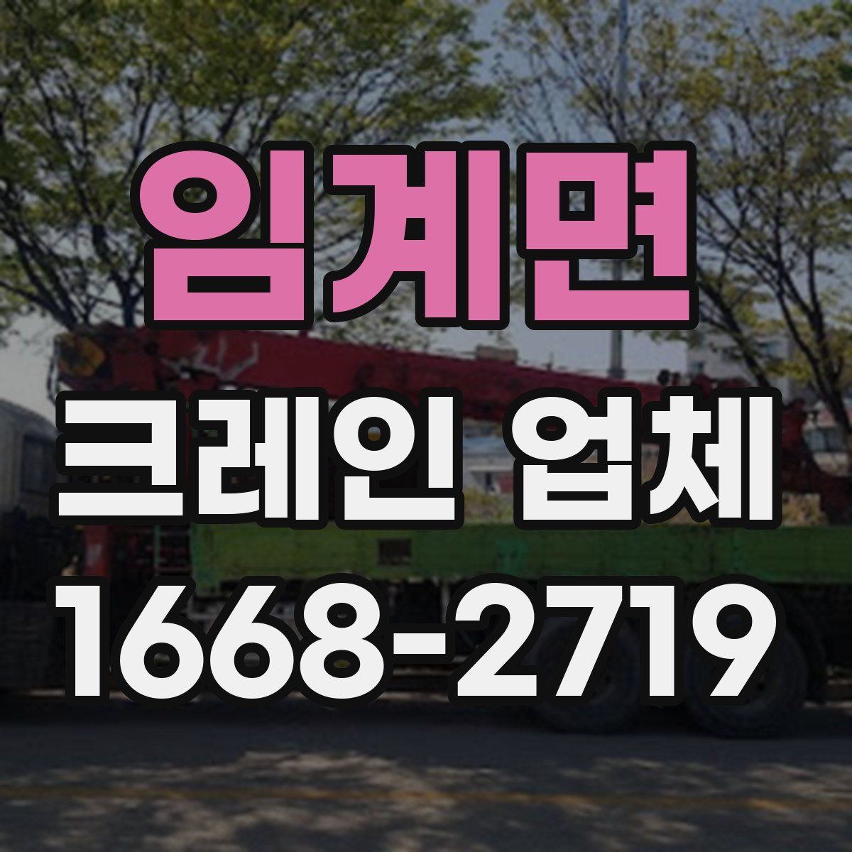 임계면 크레인 업체