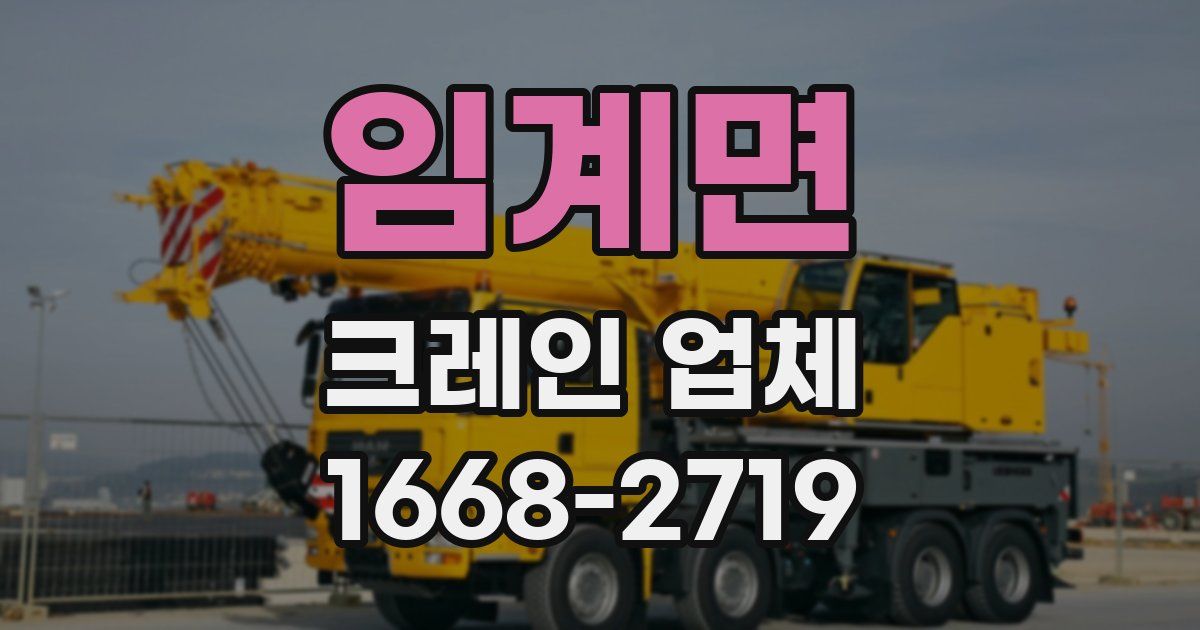 임계면 크레인 업체