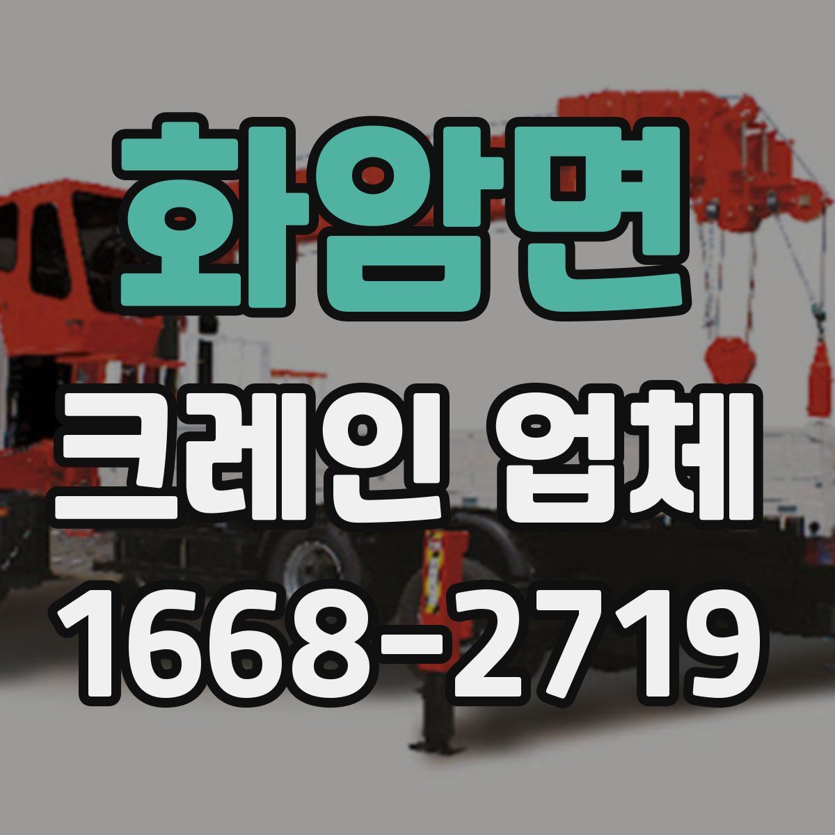 화암면 크레인 업체