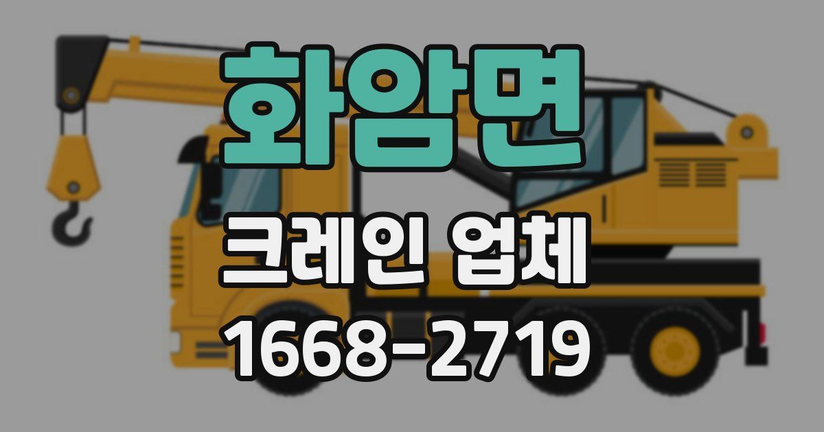 화암면 크레인 업체