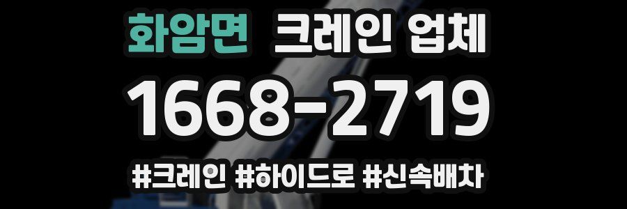 화암면 크레인 업체