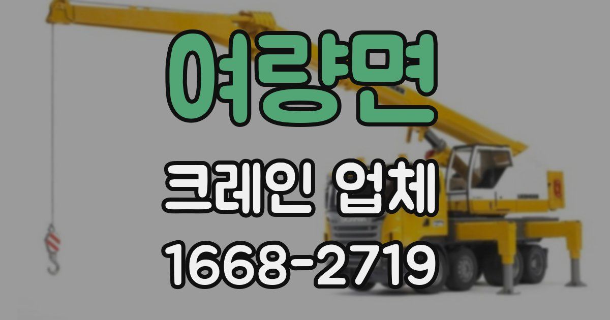 여량면 크레인 업체