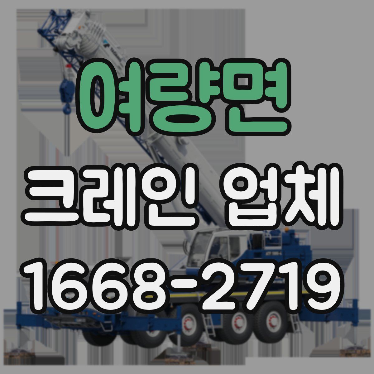 여량면 크레인 업체