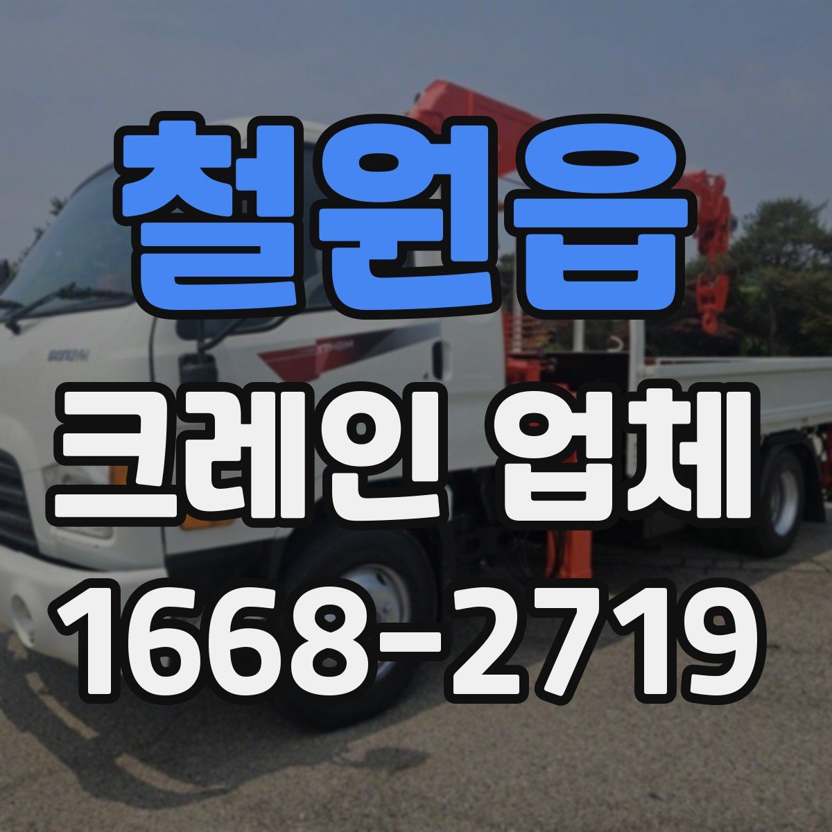 철원읍 크레인 업체