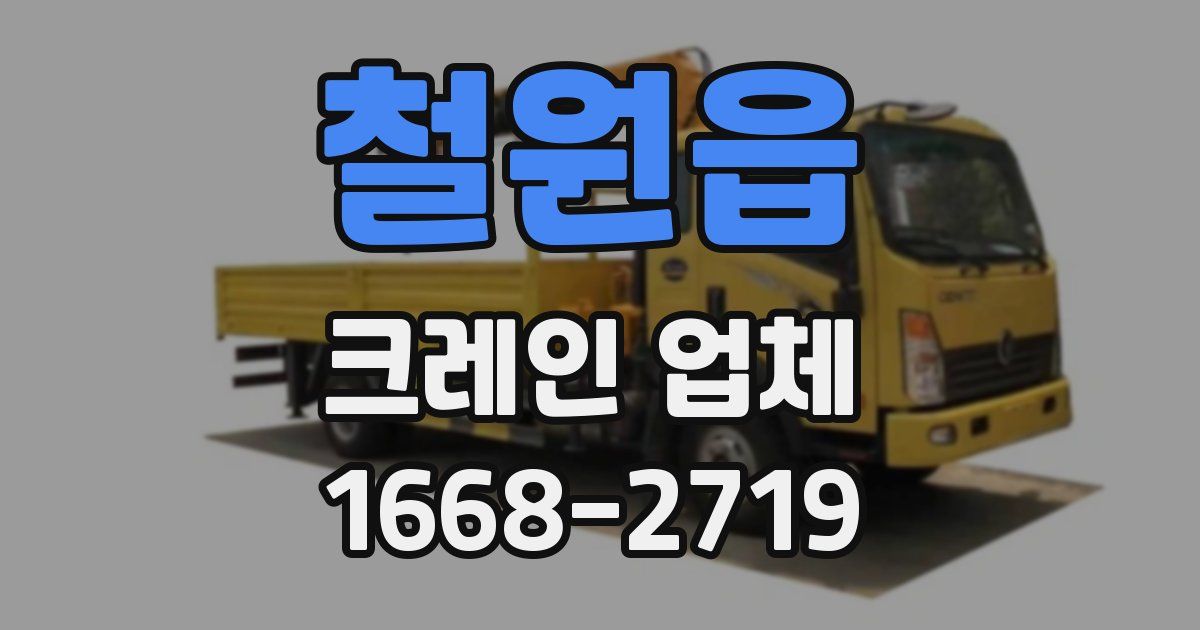 철원읍 크레인 업체