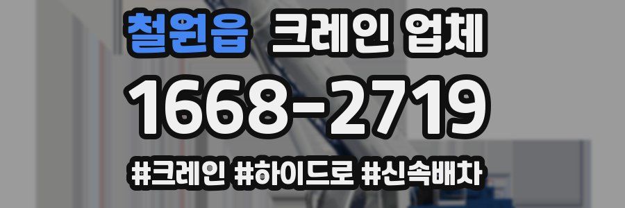 철원읍 크레인 업체