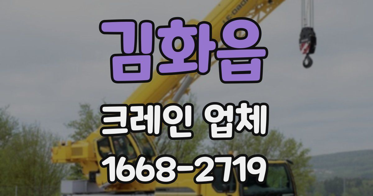 김화읍 크레인 업체