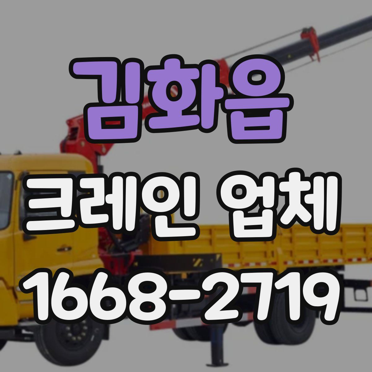 김화읍 크레인 업체