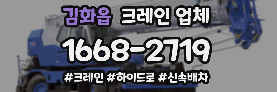 김화읍 크레인 업체