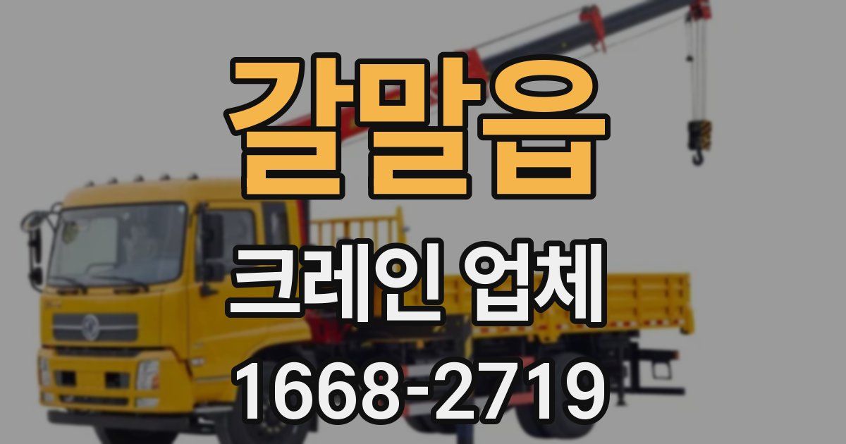 갈말읍 크레인 업체