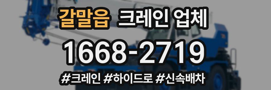 갈말읍 크레인 업체