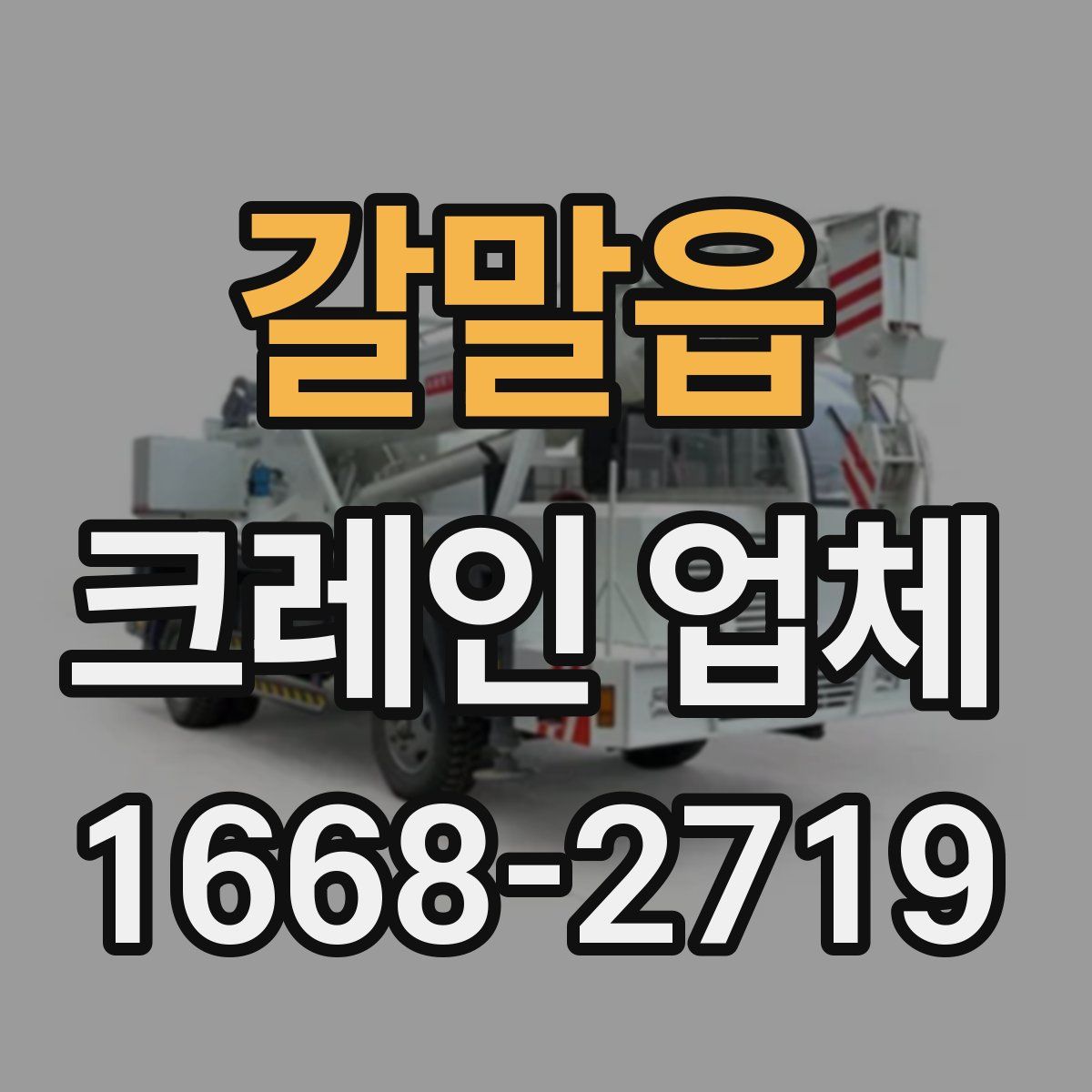 갈말읍 크레인 업체