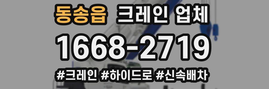동송읍 크레인 업체