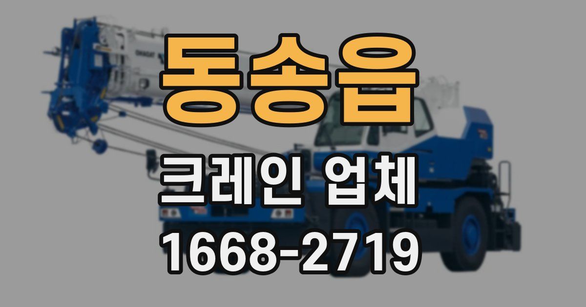 동송읍 크레인 업체