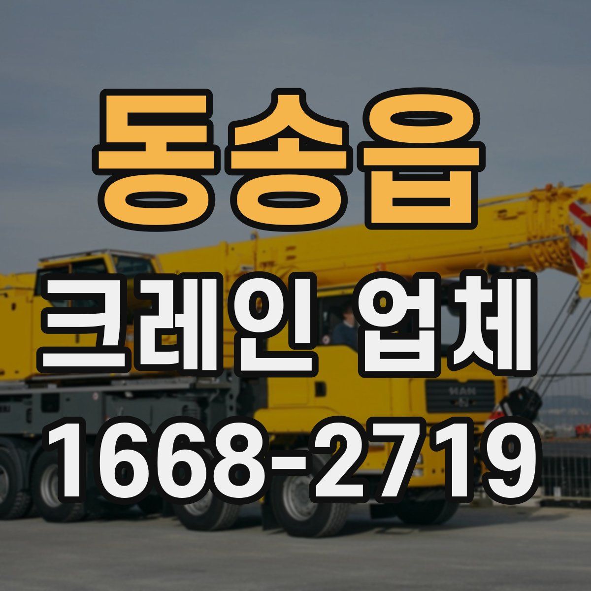 동송읍 크레인 업체