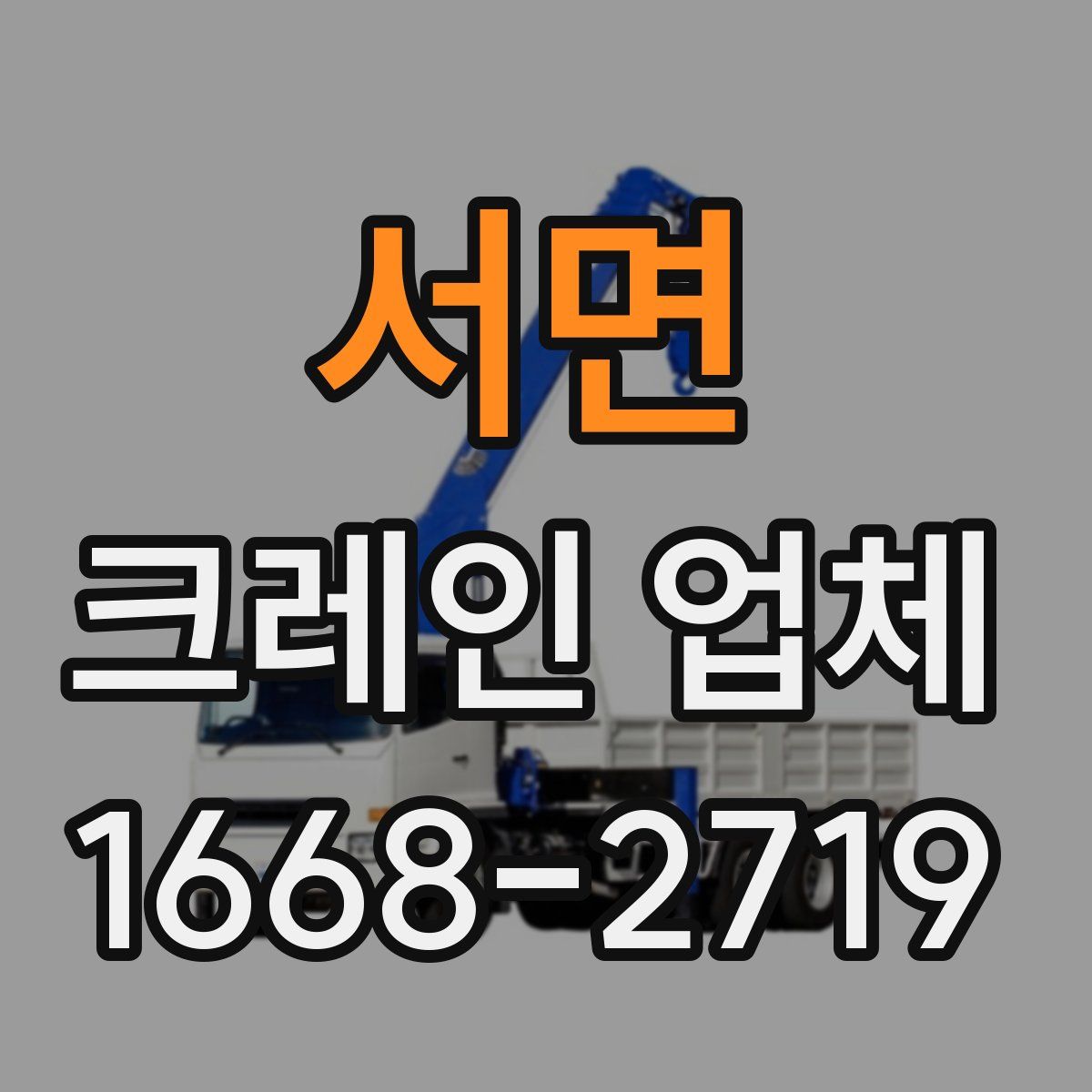 서면 크레인 업체